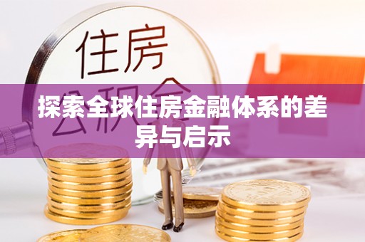 政策探索全球住房金融体系的差异与启示