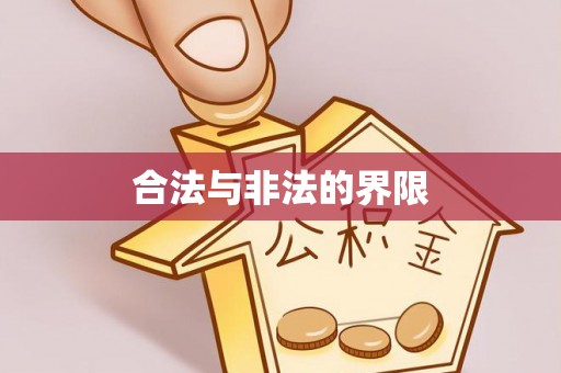 政策合法与非法的界限