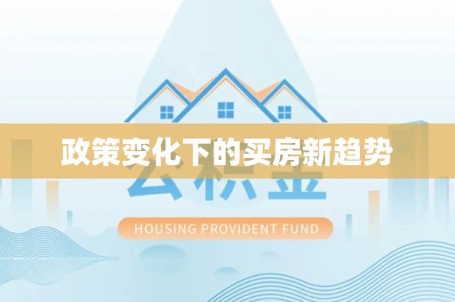 政策变化下的买房新趋势