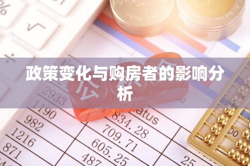 政策变化与购房者的影响分析