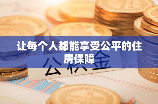 政策让每个人都能享受公平的住房保障