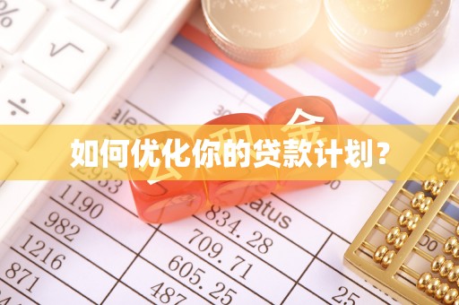 政策如何优化你的贷款计划？