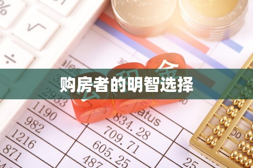 政策购房者的明智选择