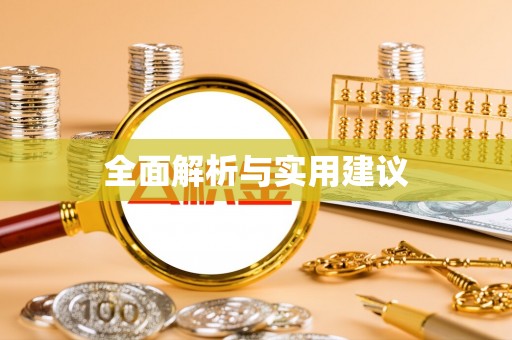 政策全面解析与实用建议