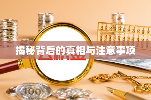 政策揭秘背后的真相与注意事项