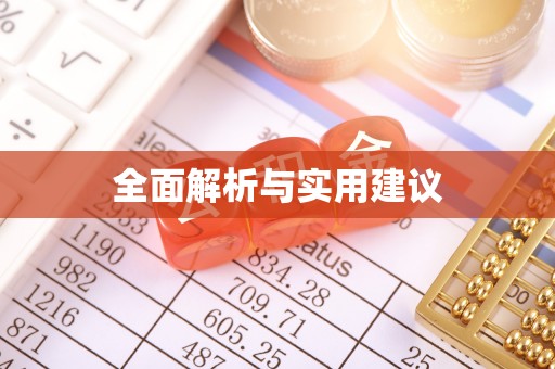 政策全面解析与实用建议