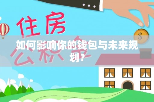 政策如何影响你的钱包与未来规划？