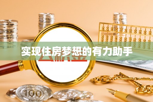 政策实现住房梦想的有力助手
