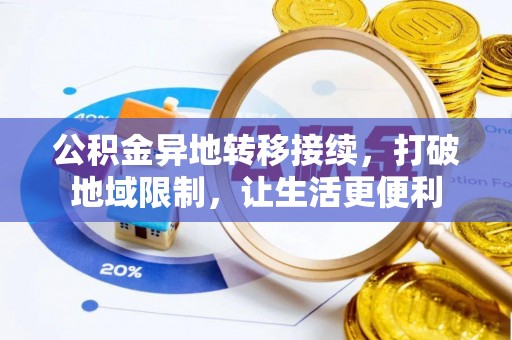 政策公积金异地转移接续，打破地域限制，让生活更便利