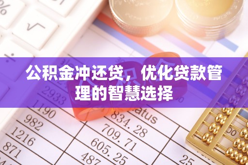 政策公积金冲还贷，优化贷款管理的智慧选择