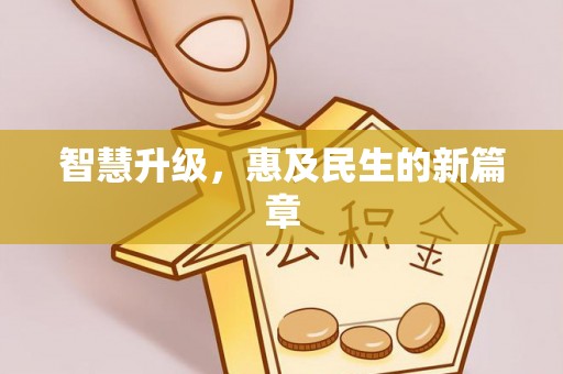 政策智慧升级，惠及民生的新篇章