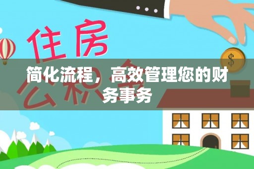 政策简化流程，高效管理您的财务事务