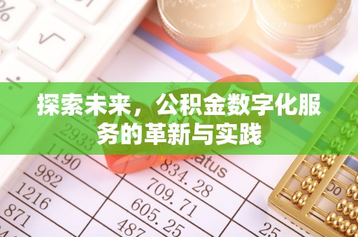 政策探索未来，公积金数字化服务的革新与实践