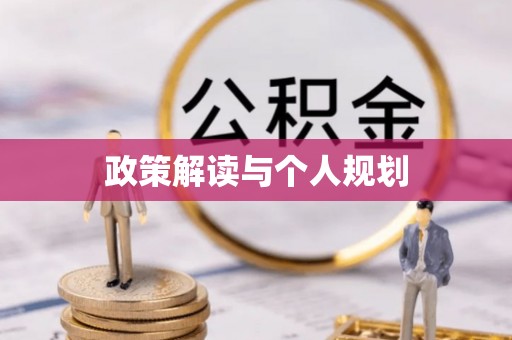 政策解读与个人规划