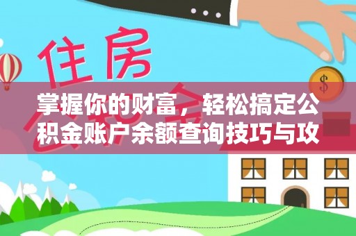 政策掌握你的财富，轻松搞定公积金账户余额查询技巧与攻略