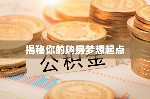 政策揭秘你的购房梦想起点