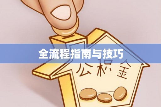 政策全流程指南与技巧