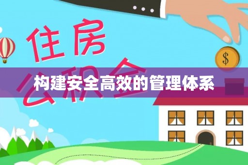 政策构建安全高效的管理体系