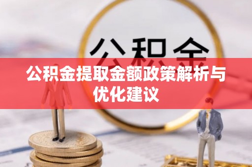政策公积金提取金额政策解析与优化建议