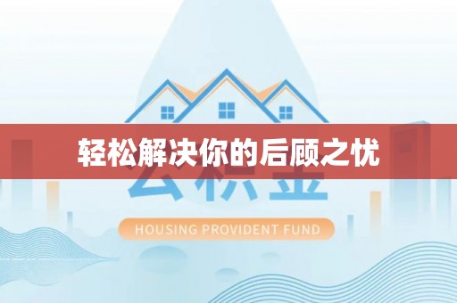 政策轻松解决你的后顾之忧