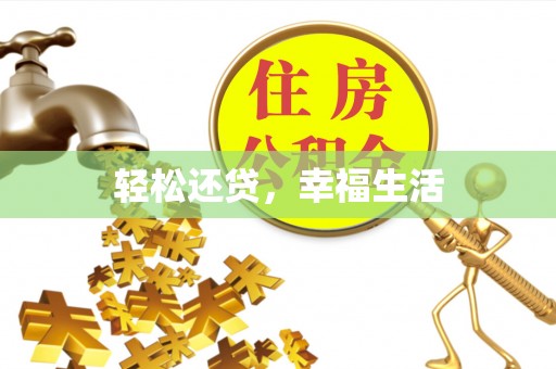 政策轻松还贷，幸福生活