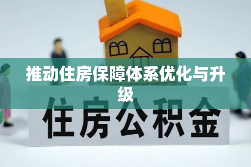 政策推动住房保障体系优化与升级