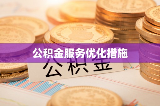 政策公积金服务优化措施