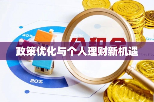 政策优化与个人理财新机遇