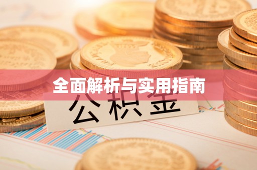 政策全面解析与实用指南
