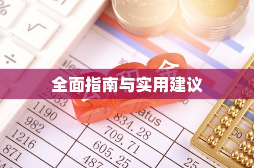 政策全面指南与实用建议
