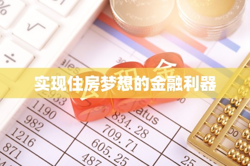 政策实现住房梦想的金融利器