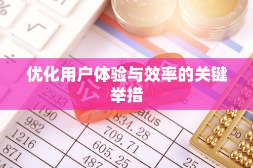 政策优化用户体验与效率的关键举措